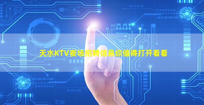 天水KTV夜场招聘信息你值得打开看看