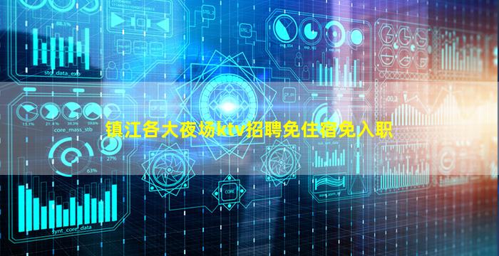 镇江各大夜场ktv招聘免住宿免入职
